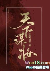 天下谋妆完整版