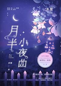 月半小夜曲粤语谐音