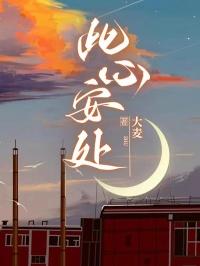 此心安处是吾家电视剧免费观看