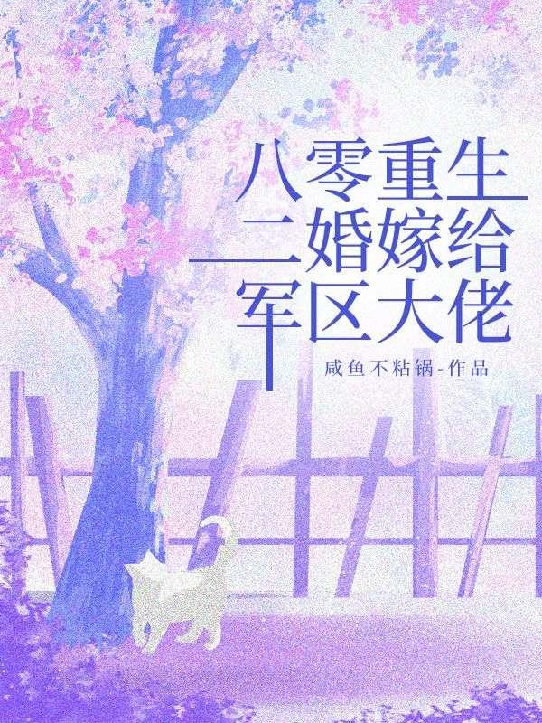 二婚嫁给军区大佬 笔趣阁