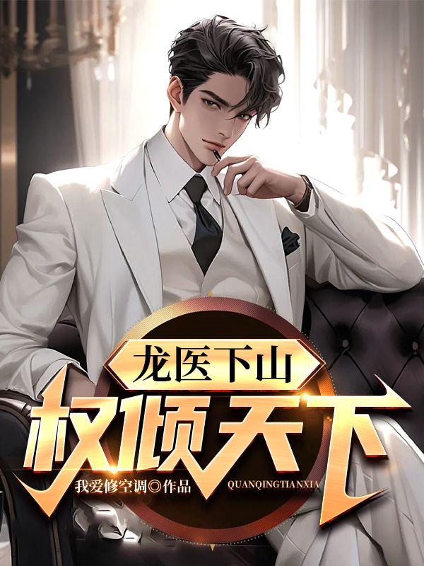 龙医天婿楚风全文免费阅读