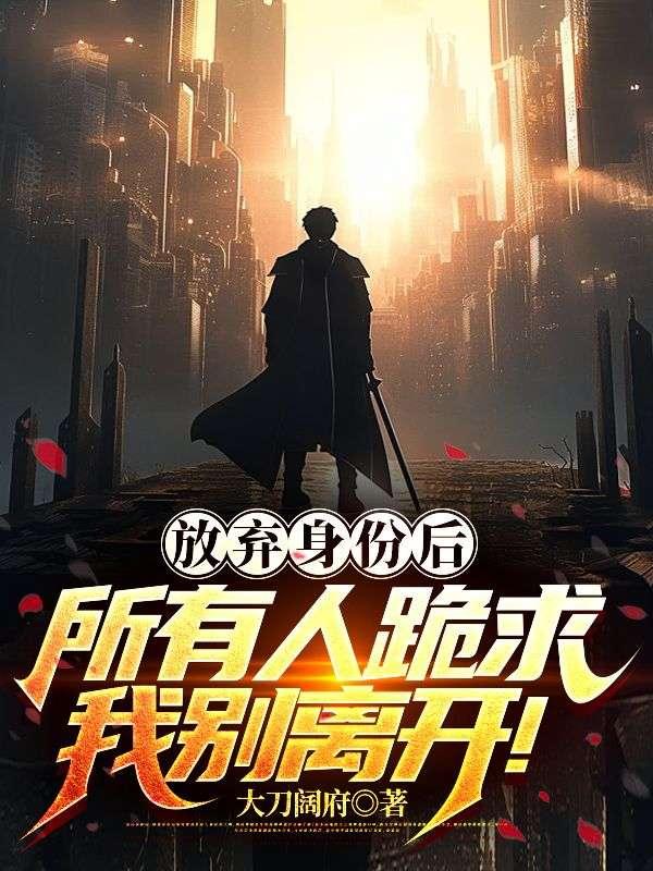 所有人跪求我别离开!