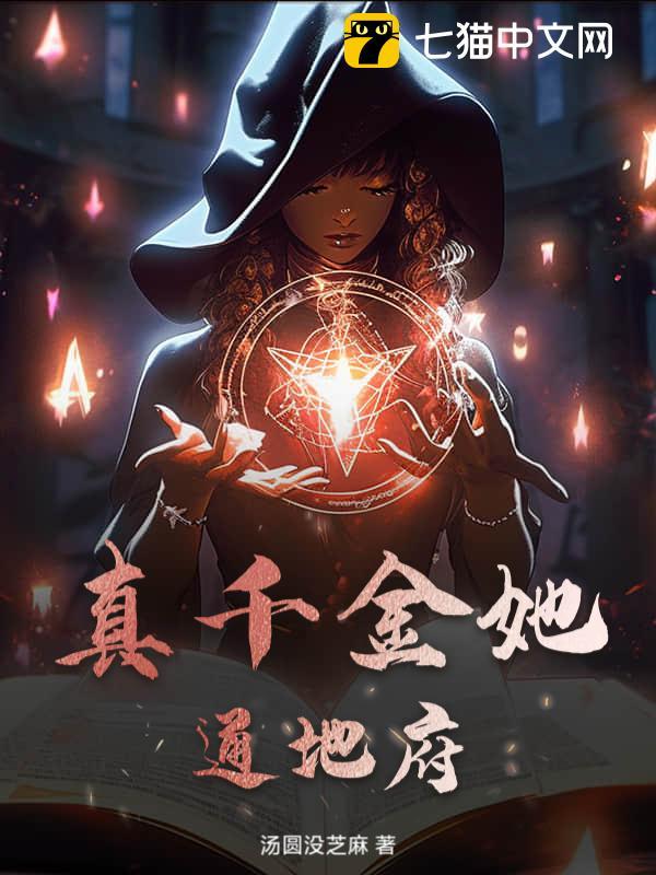 真千金是地府