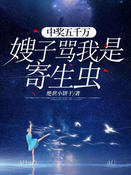 嫂子骂我是寄生虫 #原创动画 #情感故事