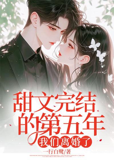 离婚第五年 长佩