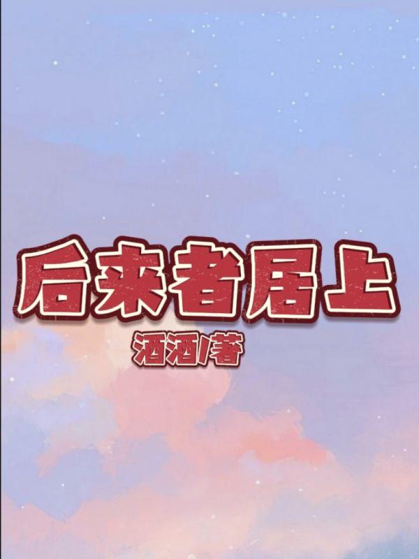 后来者居上谜语