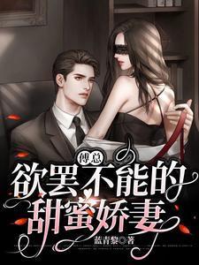 傅总的小甜心超可爱