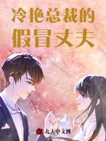 冷艳总裁的假冒丈夫大结局