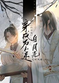 穿成万人迷受的白月光[穿书