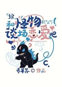 和怪物谈场恋爱吧赤耳苏