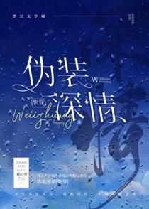 伪装情深穿书完结了吗