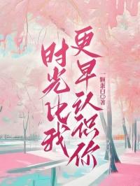 你比时光更美丽