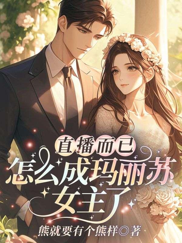 玛丽苏直播日常格格党