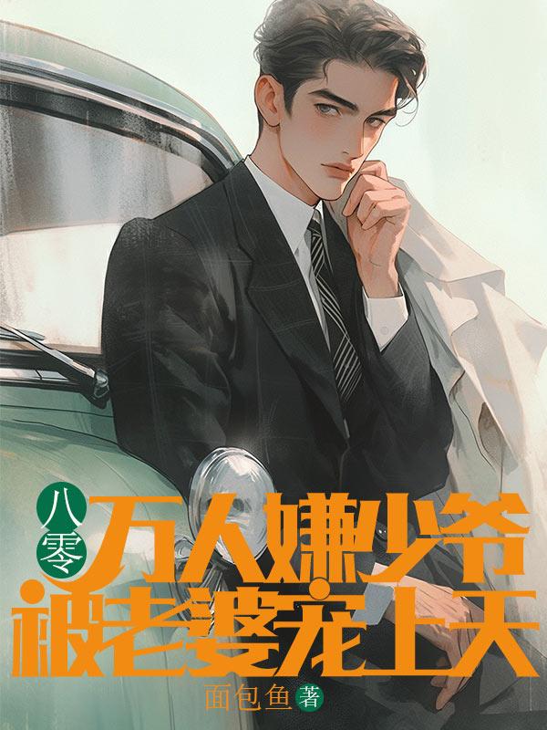 八零谢少宠妻成瘾免费