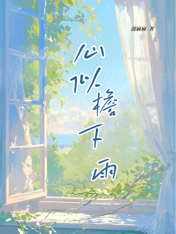 檐下雨意歌词是什么