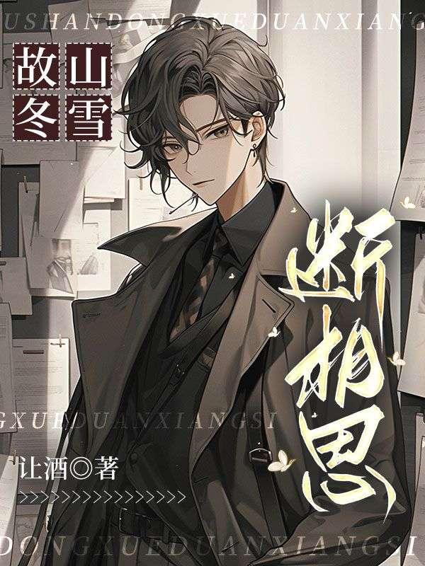 故山冬雪断相思全文阅读