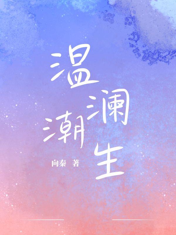 温澜潮生是指男女关系吗