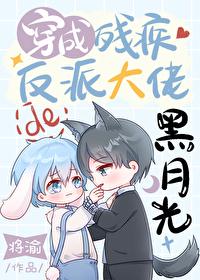 穿成残疾反派大佬的黑月光番外