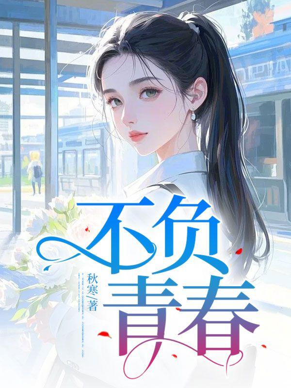 不负青春贾二虎免费阅读