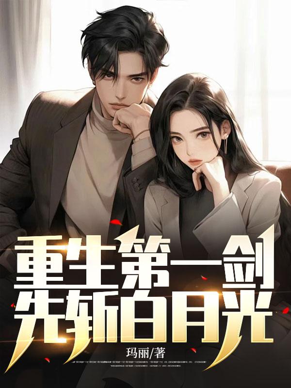 重生第一剑先斩白月光林秋月