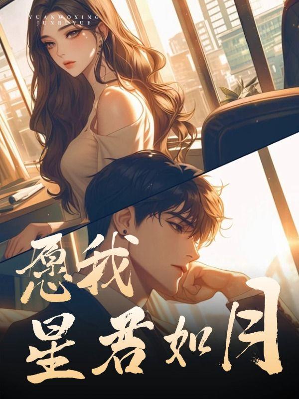 愿我如星君如月电视剧演员表