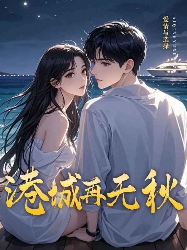 港城的秋全文免费阅读