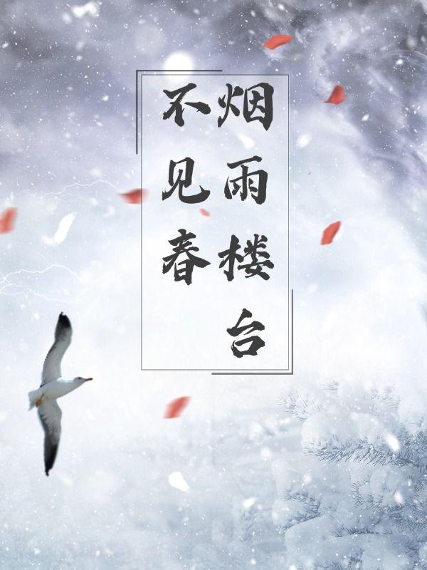 烟雨楼台下一句