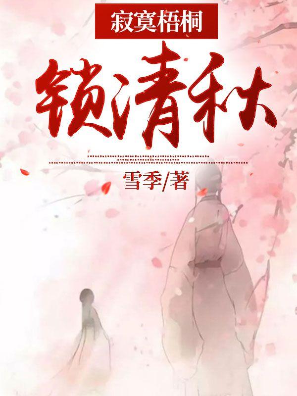 寂寞梧桐锁清秋在线阅读