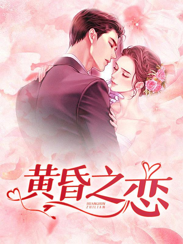 黄昏之恋免费阅读