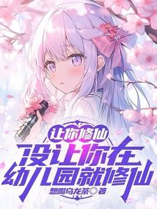 没让你在幼儿园就修仙了