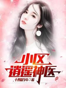 逍遥小神医百度百科