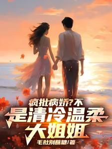 是清冷温柔大姐姐TXT