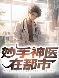 妙手神医在都市免费阅读