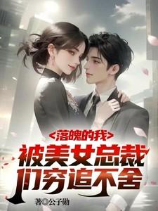 电视剧落魄总裁