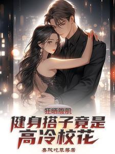 健身房腹肌帅哥