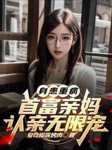 身患重病首富亲妈免费阅读