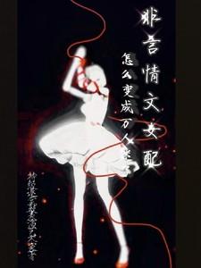 非言情文女配怎么变成万人迷了h