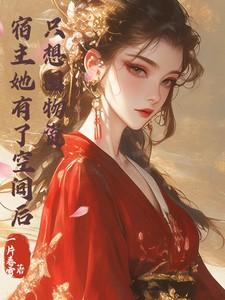 宿主她又在甭剧情