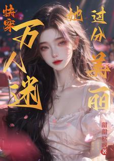 快穿万人迷他过分美腻