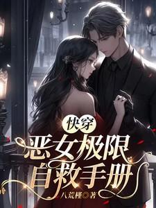 快穿之恶女难训