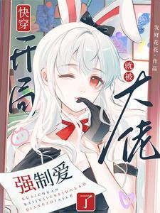 快穿开局就被大佬强制爱了最新章节列表