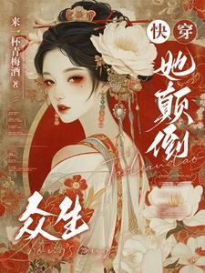 颠倒众生快穿妹喜