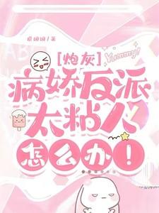 快穿之病娇反派太粘人