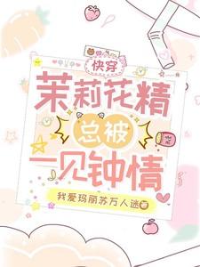 快穿茉莉花精总被一见钟情 第501章