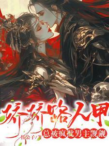 娇娇的人设又丢了