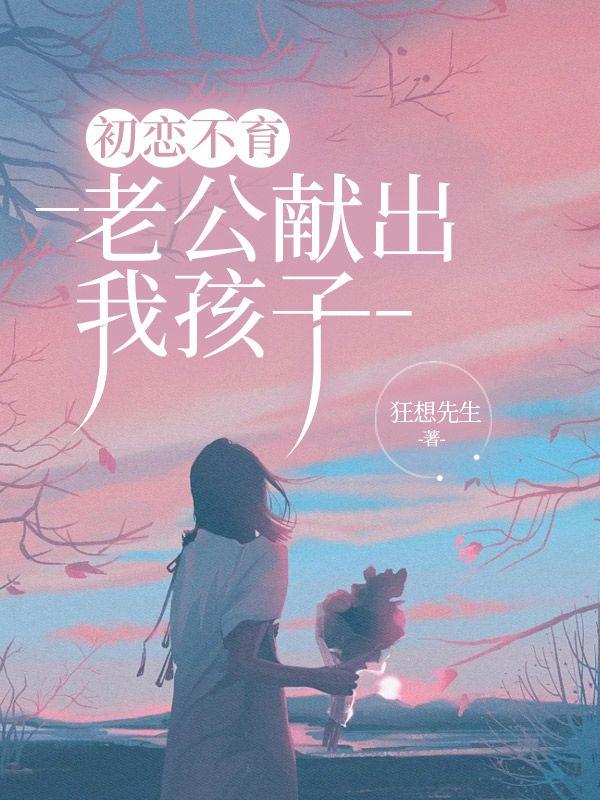 老公初恋怀过他的孩子