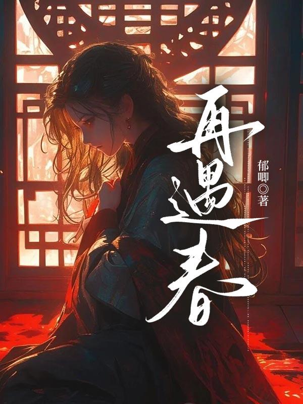 再遇春天电视剧演员表