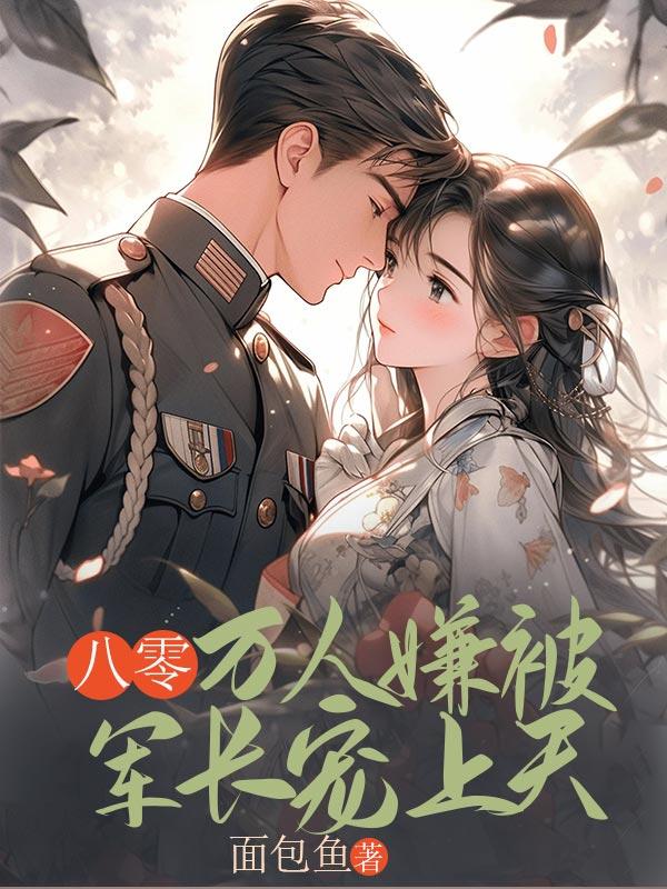 重生八零万人迷