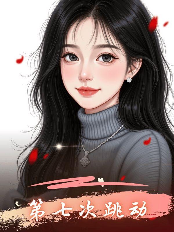 第七次跳动大结局
