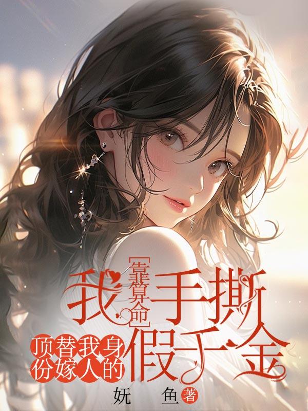 我靠算命手撕顶替我身份嫁人的假千金全文